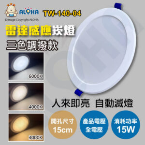 阿囉哈LED總匯_TW-140-04_15W-三色調撥-雷達感應-3000K-4000K-6000K-LED崁燈-1350流明-開孔15cm-全電壓-撥碼三種色溫