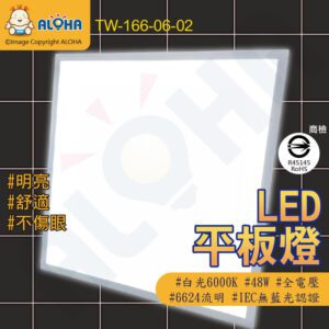 阿囉哈LED總匯_TW-166-06-02_6000K白光輕鋼架平板燈(60*60)-48W-6624流明-保固1年 輕鋼架/商場/賣場/辦公室/居家/照明燈具