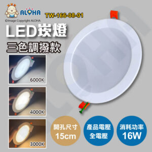 阿囉哈LED總匯_TW-166-08-01_16W-三色調撥LED崁燈96燈-1900LM-開孔15cm-全電壓-撥碼三種色溫