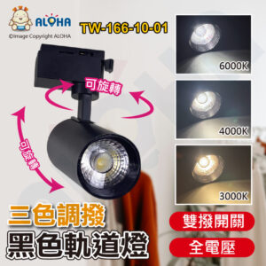 阿囉哈LED總匯_TW-166-10-01_雙撥10~20W-黑COB軌道燈-3色調撥-24度-全電壓-瑞普晶片
