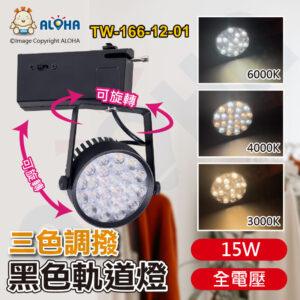 阿囉哈LED總匯_TW-166-12-01_15W黑軌道燈-3色調撥-1800流明-24度-三安晶片