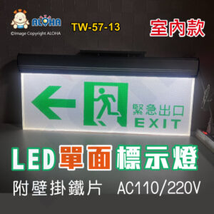 阿囉哈LED總匯_TW-57-13_LED單面左向標示燈-TG-540-白底綠字-AC110/220V