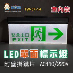 阿囉哈LED總匯_TW-57-14_LED單面右向標示燈-TG-540-白底綠字-AC110/220V