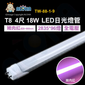 阿囉哈LED總匯_TW-88-1-9_T8-4尺-豬肉紅620~660nm-18W-LED日光燈管-全電壓