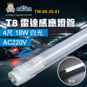 阿囉哈LED總匯_TW-88-25-01_T8燈管-4尺-18W白光6500K-1800LM雷達感應燈管-AC220V-地下室、 停車場、 車庫