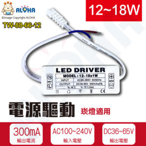 阿囉哈LED總匯_TW-88-66-12_12~18W崁燈電源驅動-AC100~240V-恆流300mA-DC36~65V