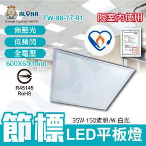 阿囉哈LED總匯_TW-88-77-01_35W-節能標章LED平板燈-白光-150流明／W-全電壓-ALOHA品牌 輕鋼架/商場/賣場/辦公室/居家/照明燈具