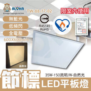 阿囉哈LED總匯_TW-88-77-02_35W-節能標章LED平板燈-自然光-150流明／W-全電壓-ALOHA品牌 輕鋼架/商場/賣場/辦公室/居家/照明燈具