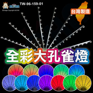 阿囉哈LED總匯_TW-96-159-01_LED全彩點控大孔雀-台灣製造-AC110/220V 檳榔燈/店面裝飾