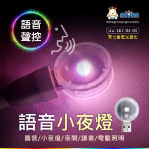 阿囉哈LED總匯_UU-107-03-01_圓型-雙面-七彩變色-AI智能語音控制USB小夜燈-DC5V_語音控制_語音變色_USB_變壓器_軟管_延長_彎管