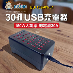 阿囉哈LED總匯_UU-108-03-01_150W-30孔USB充電-單孔最大輸出2.4A-AC100~240V-總共30A