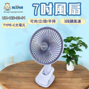 阿囉哈LED總匯_UU-126-03-01_7吋風扇-可夾/立/掛/手持-USB充電款-3段調風速-內置鋰電池