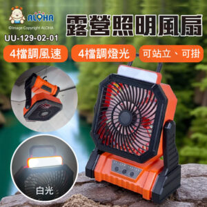 阿囉哈LED總匯_UU-129-02-01_手提戶外露營風扇-橘色-5400mAh-照明四段式-定時-F70