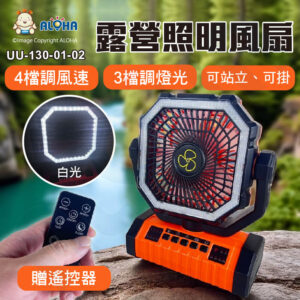 阿囉哈LED總匯_UU-130-01-02_橘色-吊掛立多功能露營風扇-8D迴圈寒風+四檔+定時+夜燈-帶遙控-內置鋰電池
