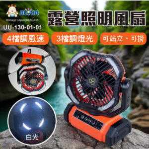 阿囉哈LED總匯_UU-130-01-01_橘色-吊掛立多功能露營風扇-5D迴圈勁風+四檔+定時+夜燈-內置充電鋰電池