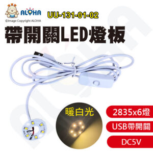 阿囉哈LED總匯_UU-131-01-02_USB-5V帶開關燈板-3W-2835x6顆-31mm-暖白光-線長150cm