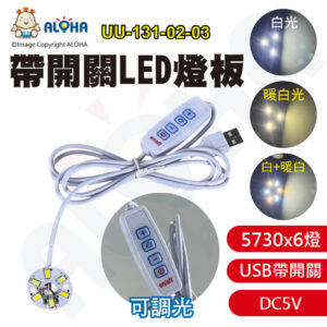 阿囉哈LED總匯_UU-131-02-03_USB-5V帶開關燈板-3W-5730x6顆-31mm-白+暖白-可調光-線長150cm