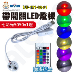 阿囉哈LED總匯_UU-131-03-01_USB-5V帶開關燈板-1W-5050x1顆-31mm-七彩帶遙控-線長150cm