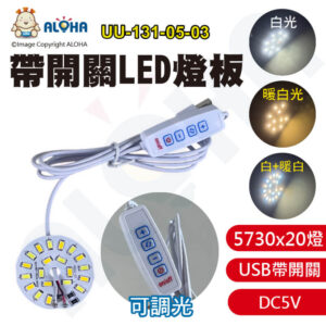 阿囉哈LED總匯_UU-131-05-03_USB-5V帶開關燈板-10W-5730x20顆-50mm-白+暖白-可調光-線長150cm