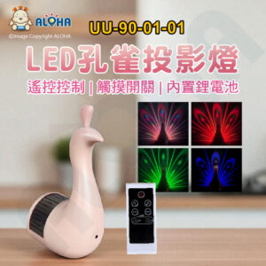 阿囉哈LED總匯_UU-90-01-01_LED孔雀遙控投影燈-七彩-粉紅色-內置1200mAh電池-5V-小夜燈氛圍燈