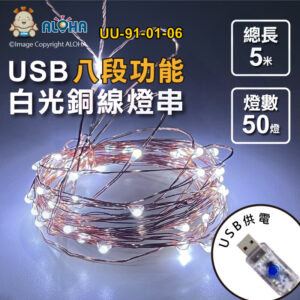 阿囉哈LED總匯_UU-91-01-06_白光-USB-8段功能-5米50燈銅線燈