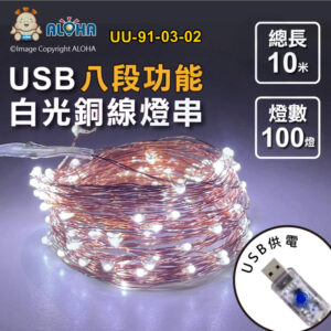 阿囉哈LED總匯_UU-91-03-02_白光-USB-8段功能-10米100燈銅線燈