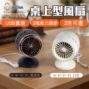 阿囉哈LED總匯_UU-97-01(A)_USB直插-黑金色/白色可選-3W-桌上型風扇-2檔風力調節