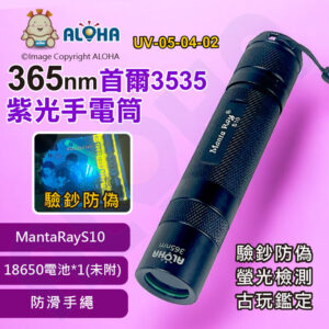 阿囉哈LED總匯_UV-05-04-02_365nm-5W-UV紫光×1顆-手電筒-S10-石英-3535首爾-使用18650*1顆(未附)