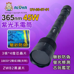 阿囉哈LED總匯_UV-05-07-01_365nm-45W-UV紫光-3核*4燈芯手電筒-使用18650*2顆或3顆(未附)-ZWB2黑濾片