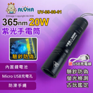 阿囉哈LED總匯_UV-05-08-01_365nm-20W-UV紫光-USB充電手電筒-黑色濾片-內置鋰電池