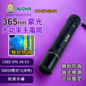阿囉哈LED總匯_UV-07-02-01_365nm-UV-5W-大功率手電筒-CREE XPL-HI V3-500流明-使用18650×1(未附)