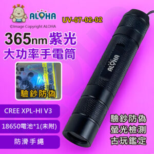 阿囉哈LED總匯_UV-07-02-02_365nm-UV-5W-大功率手電筒-CREE XPL-HI V3-600流明-使用18650×1(未附)
