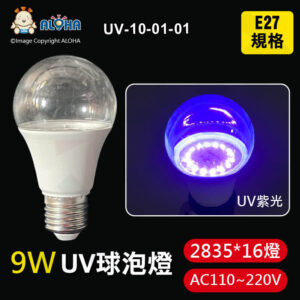 阿囉哈LED總匯_UV-10-01-01_UV-E27-9W-LED球泡燈-395~410nm-AC110~220V-塑包鋁