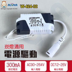 阿囉哈LED總匯_W-424-02_崁燈變壓器 AC90-264轉DC12-26V 300mA