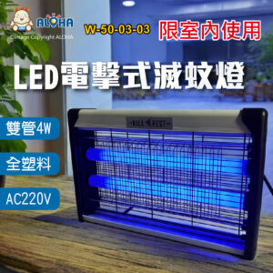 阿囉哈LED總匯_W-50-03-03_LED-4W-電擊式滅蚊燈-AC220V-全塑料-限室內使用