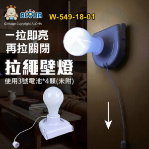 阿囉哈LED總匯_W-549-18-01_拉繩壁燈-PP+LED-使用3號電池*4顆(未附)-拉線燈泡 免佈線 室內走廊 牆壁燈 家用臥室床頭裝飾小夜燈