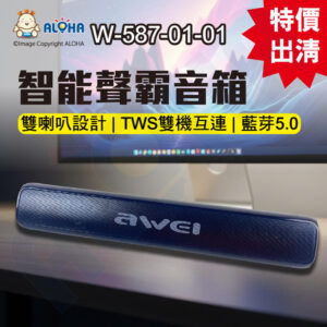 阿囉哈LED總匯_W-587-01-01_AWEI-用維-智能聲霸音箱5W×2-Y333-內含電池-支持TF卡U盤-無線藍牙音響