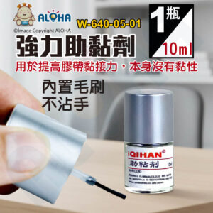 阿囉哈LED總匯_W-640-05-01_助黏劑-10ml/瓶-本身沒有黏性，需要和膠帶一起使用才能有效果