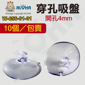 阿囉哈LED總匯_W-656-01-01_10個／包賣-透明3cm加厚穿孔吸盤-開孔4mm
