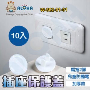 阿囉哈LED總匯_W-662-01-01_10個／袋賣-圓型白色-加厚款-兒童防觸電-插座保護蓋(扁插2腳適用)