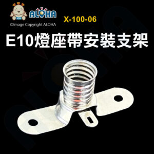阿囉哈LED總匯_X-100-06_E10燈座帶安裝支架-鍍鎳-燈座口直徑10.5mm