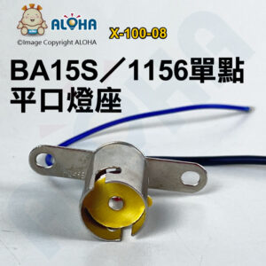 阿囉哈LED總匯_X-100-08_BA15S／1156單點平口燈座-鐵度鎳 汽車LED煞車燈方向燈