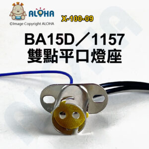 阿囉哈LED總匯_X-100-09_BA15D／1157雙點平口燈座-鐵度鎳 汽車LED煞車燈方向燈