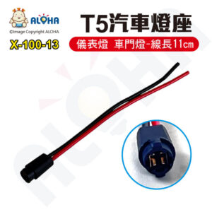 阿囉哈LED總匯_X-100-13_T5-汽車燈座-儀表燈、車門燈