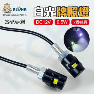 阿囉哈LED總匯_X-116-01_LED5630-0.5W白光牌照燈(HSD-203)-DC12V-2個/組賣