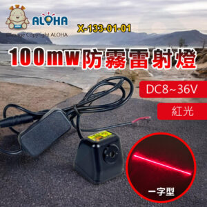 阿囉哈LED總匯_X-133-01-01_足功率100mw紅光防霧雷射燈（一字型）635nm-DC8~36V