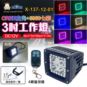 阿囉哈LED總匯_X-137-12-01_12W-CREE白光4pcs+5050七彩24pcs-3吋工作燈-HGN-1082-DC12V