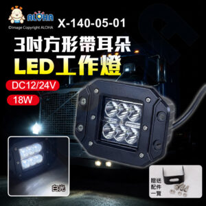 阿囉哈LED總匯_X-140-05-01_18W-白光-3吋-方形帶耳朵工作燈-DC12/24V