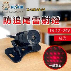 阿囉哈LED總匯_X-145-21-01_紅光防追尾雷射燈（一箭穿心）-DC12~24V