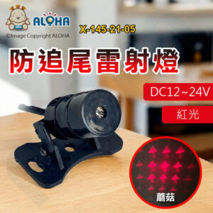 阿囉哈LED總匯_X-145-21-05_紅光防追尾雷射燈（蘑菇）-DC12~24V